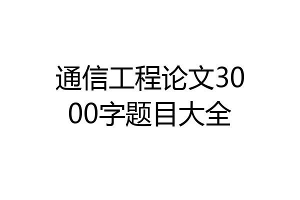 通信工程论文3000字题目大全