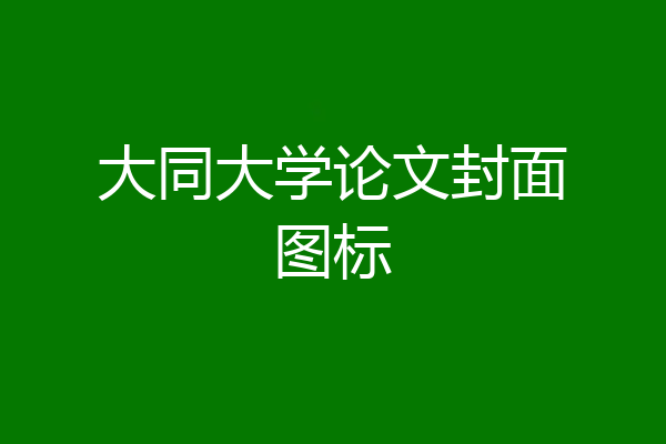 大同大学论文封面图标