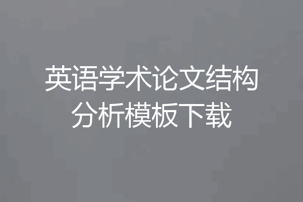 英语学术论文结构分析模板下载