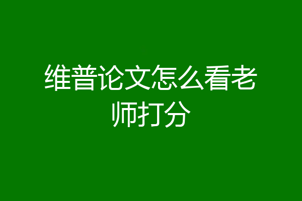 维普论文怎么看老师打分