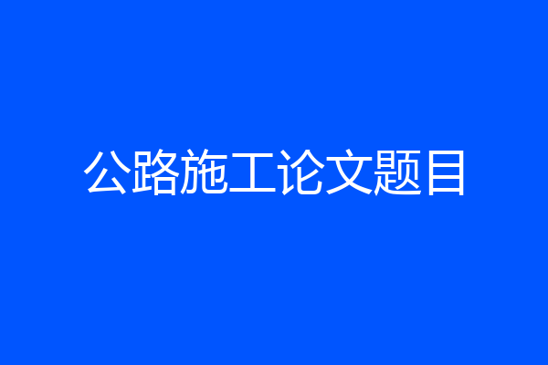 公路施工论文题目