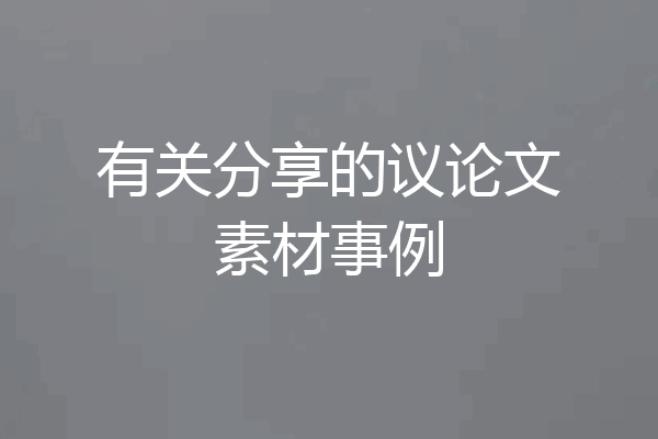 有关分享的议论文素材事例