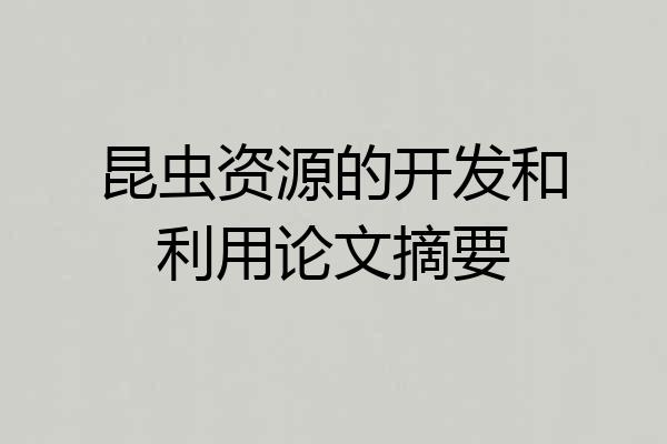 昆虫资源的开发和利用论文摘要