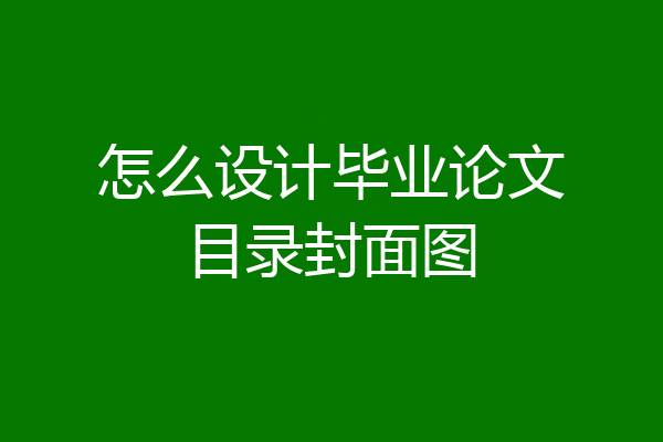怎么设计毕业论文目录封面图