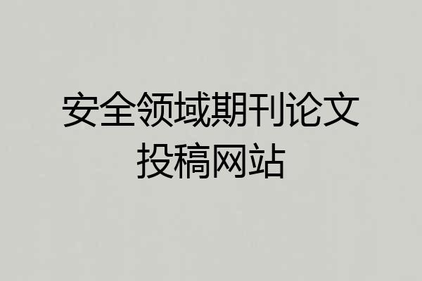 安全领域期刊论文投稿网站