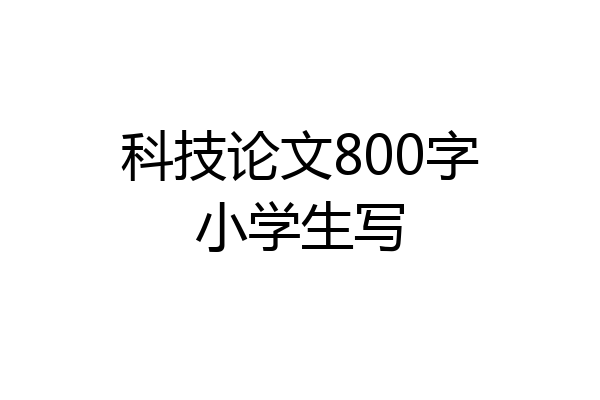 科技论文800字小学生写