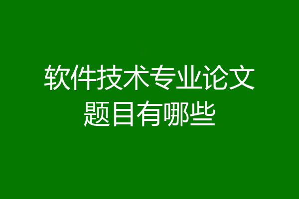 软件技术专业论文题目有哪些