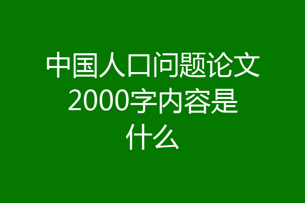 中国人口问题论文2000字内容是什么