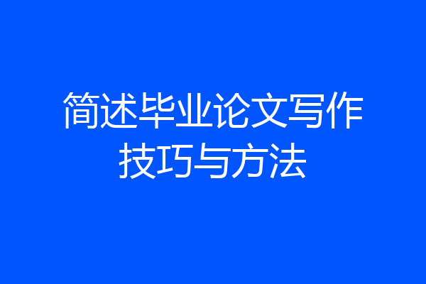 简述毕业论文写作技巧与方法