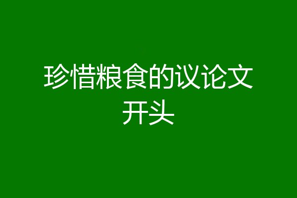 珍惜粮食的议论文开头