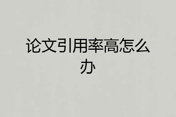 论文引用率高怎么办