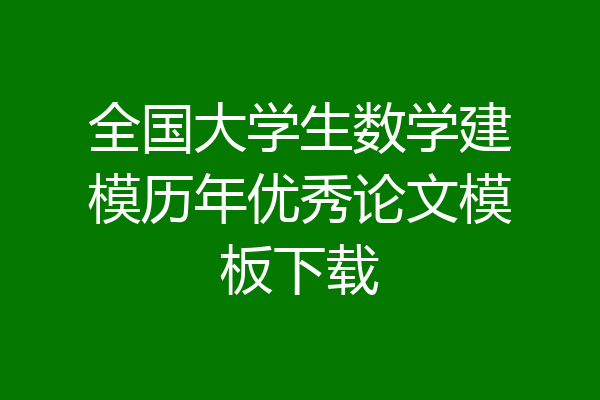 全国大学生数学建模历年优秀论文模板下载