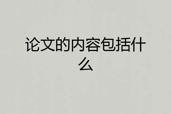 论文的内容包括什么