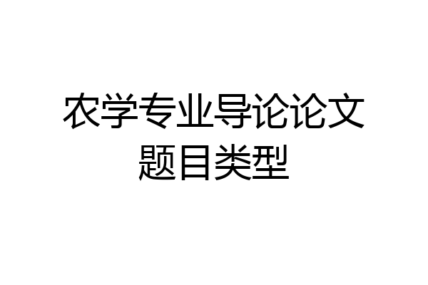 农学专业导论论文题目类型