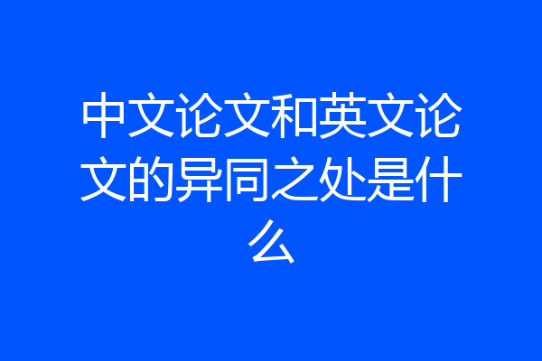 中文论文和英文论文的异同之处是什么
