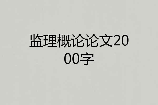 监理概论论文2000字