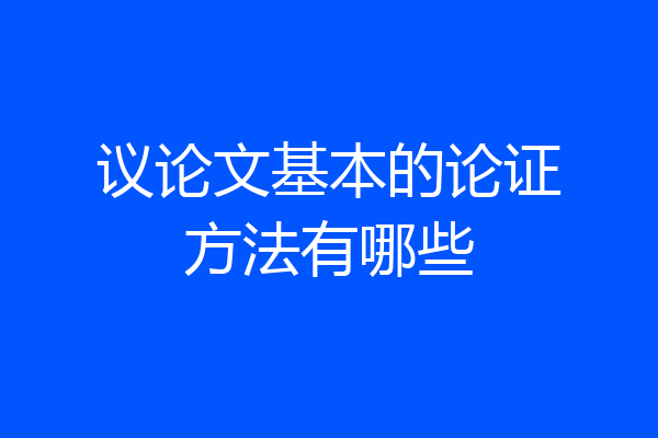 议论文基本的论证方法有哪些