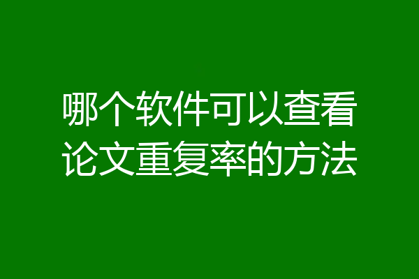 哪个软件可以查看论文重复率的方法