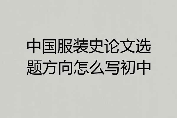 中国服装史论文选题方向怎么写初中