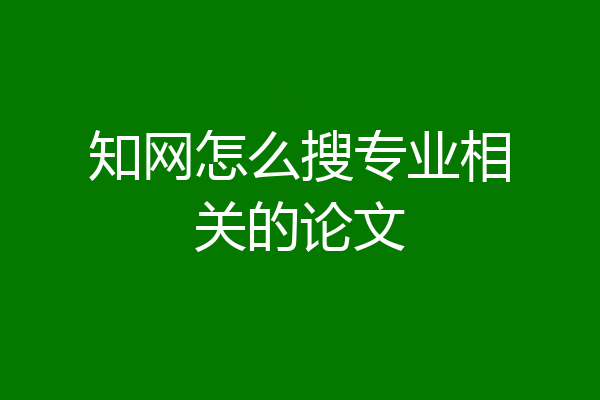 知网怎么搜专业相关的论文