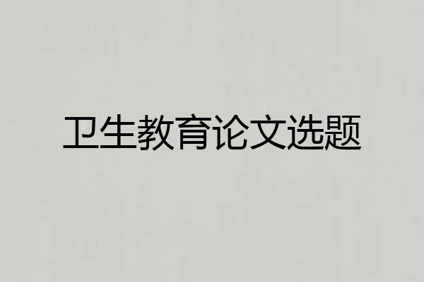 卫生教育论文选题