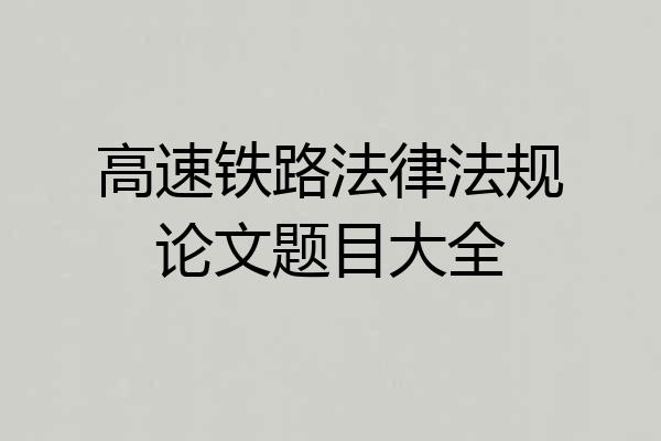 高速铁路法律法规论文题目大全