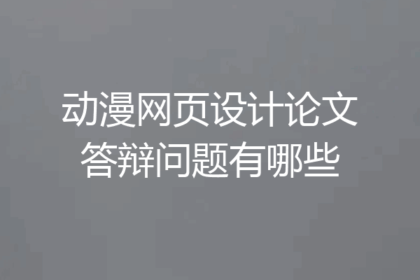 动漫网页设计论文答辩问题有哪些