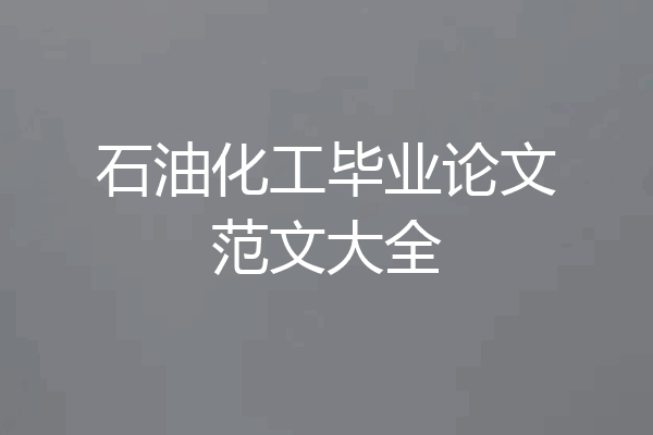 石油化工毕业论文范文大全