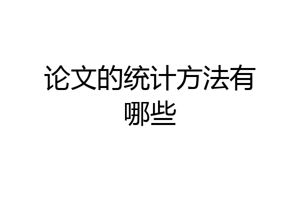 论文的统计方法有哪些