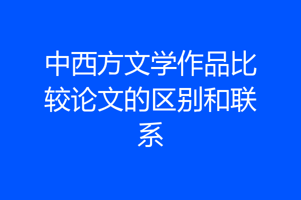 中西方文学作品比较论文的区别和联系