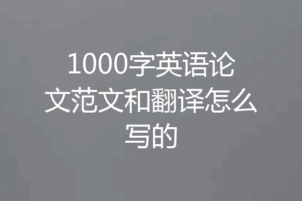 1000字英语论文范文和翻译怎么写的