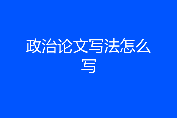 政治论文写法怎么写