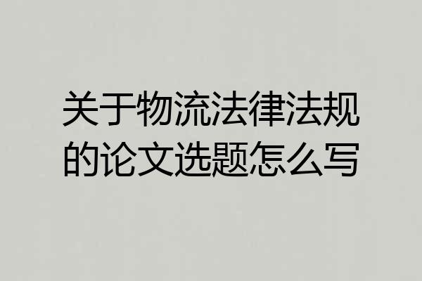 关于物流法律法规的论文选题怎么写