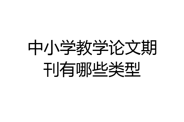 中小学教学论文期刊有哪些类型