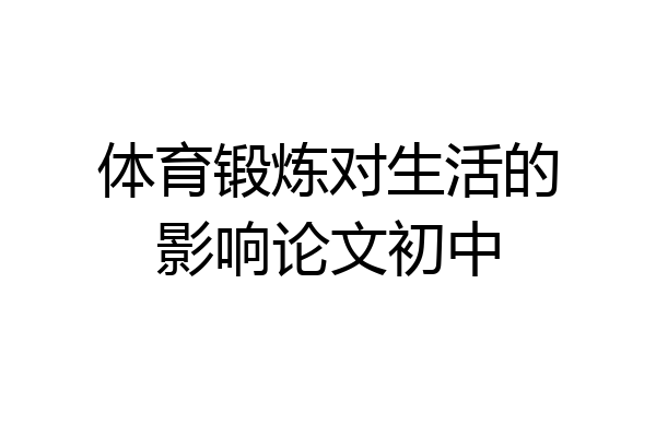 体育锻炼对生活的影响论文初中