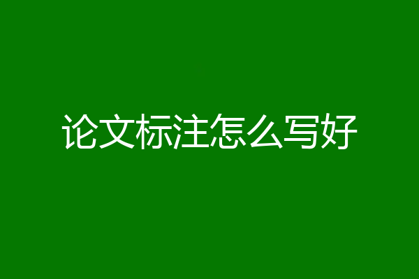 论文标注怎么写好