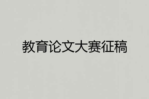 教育论文大赛征稿