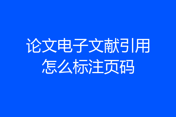 论文电子文献引用怎么标注页码