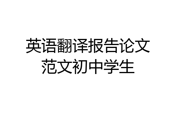 英语翻译报告论文范文初中学生