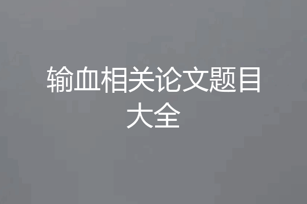 输血相关论文题目大全