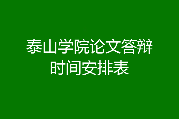 泰山学院论文答辩时间安排表