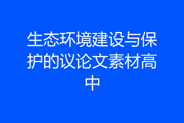 生态环境建设与保护的议论文素材高中