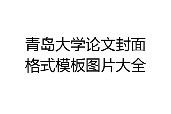 青岛大学论文封面格式模板图片大全