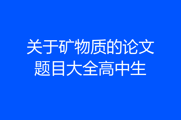 关于矿物质的论文题目大全高中生