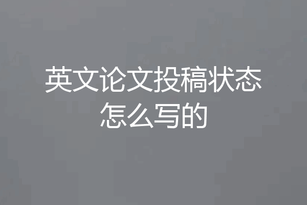 英文论文投稿状态怎么写的