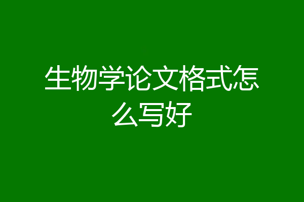 生物学论文格式怎么写好