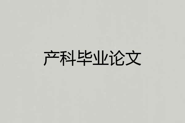 产科毕业论文