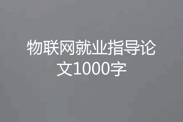 物联网就业指导论文1000字