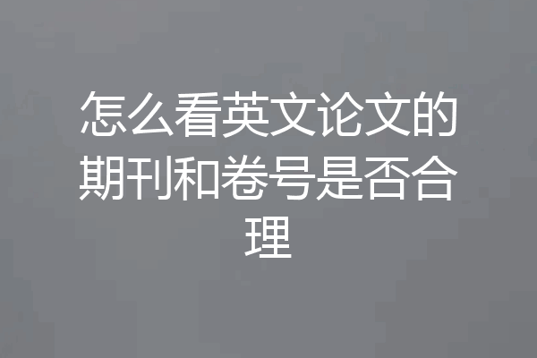 怎么看英文论文的期刊和卷号是否合理