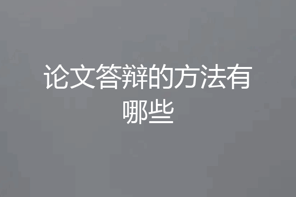 论文答辩的方法有哪些